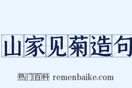 山家见菊造句是什么意思的图片